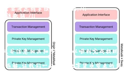 USDT（Tether）是一种基于区块链的稳定币，广泛应用于数字货币交易和投资。现在，我们来探讨一下USDT是否可以提现到钱包，以及相关的注意事项。

什么是USDT？
USDT，即Tether，是一种与美元等法定货币保持1:1比率的加密货币。这种稳定币的设计旨在减少加密货币市场的波动性，提供更为稳定的交易环境。因此，USDT越来越受到投资者和交易者的青睐。

USDT提现到钱包的方式
是的，USDT是可以提现到钱包的。许多数字货币交易平台允许用户将他们的USDT提现到自己的加密货币钱包中。提现的过程相对简单，但在操作过程中需要关注几个方面：

选择合适的钱包
在提现之前，首先要选择一个合适的钱包。数字货币钱包主要分为热钱包和冷钱包。热钱包连接互联网，方便快捷，但相对不够安全；冷钱包则是将货币存储在离线设备上，更加安全，但提现和使用时较为不便。

如果你打算长期持有USDT，推荐使用冷钱包来保障资产安全；如果你是短期交易，热钱包可能会更加方便。

提现流程
提现的具体流程通常如下：
ul
    li登录你的数字货币交易平台账户。/li
    li找到“提现”或“提币”的选项。/li
    li选择USDT作为提现的资产。/li
    li输入你要提现的USDT数量及目标钱包地址。/li
    li确认信息无误后，提交提现申请。/li
/ul

注意事项
在提现USDT时，有几个注意事项不能忽视：
ul
    listrong区块链网络费用：/strong提现时通常会产生网络费用，因此提现的金额需要考虑到手续费的影响。/li
    listrong确认钱包地址：/strong确保钱包地址正确无误。一旦区块链交易完成，无法撤销。/li
    listrong交易时间：/strong不同平台及网络状况可能导致提现时长不等。/li
/ul

总结
总的来说，USDT可以提现到钱包，操作也相对简单。只需选择适合的钱包、按照流程操作，并注意相关细节，便可以顺利完成提现。无论是在生活中还是在数字货币投资中，确保每一步都做到位，才能避免不必要的麻烦。

所以，谁还没有一点生活中的小烦恼呢？但是通过合理、周密的准备，许多烦恼就能迎刃而解，让我们一起享受数字货币带来的便捷与乐趣吧！