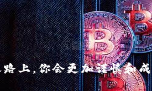 忘记私钥就像丢了灵魂伴侣：imToken钱包的奇葩救赎之路
imToken, 私钥, 钱包恢复, 数字货币/guanjianci

前言：钱包和私钥的深层关系
在数字货币的世界里，imToken钱包无疑是一个备受欢迎的选择。它就像一个能够容纳你财富的宝箱，而你的私钥则是开启宝箱的唯一钥匙。但是，想象一下，你真心爱着的钥匙竟然在某个早晨神秘失踪了！此时此刻，你的内心是不是瞬间涌上了无限的焦虑？没错，忘记私钥就如同丢失灵魂伴侣，无可替代。那么，面对这样的情况，我们该如何进行钱包恢复呢？别慌，下面我们将一起走出这道难关。

私钥的作用：为什么如此重要？
首先，了解一下私钥的功能是非常必要的。私钥就像你钱包的身份证明，没有它，你的数字资产将形同虚设。想想看，如果没有了银行卡密码，谁能随便取钱呢？所以，私钥在这一过程中扮演着无可替代的角色。快乐与否，在于你的私钥是否安然无恙！

知道自己的私钥在哪里：事前准备的重要性
为了防止私钥被遗忘，许多资深数字货币用户都会通过各种方式进行备份。比如，把私钥写在纸上，存放在一个安全的地方；或者采用更为高级的方式，像冷钱包、硬件钱包等。这些手法可以让你在关键时刻避免绝望，确保你的资产不至于消失。如果你是一个没有备份习惯的人，现在是时候反思一下了！

忘记私钥的情况下，如何挽救私Token
如果你已经恍若无物，私钥如温柔的星辰般消失，那么接下来就是要勇于面对现实。首先，你需要明白，在没有私钥的情况下，从imToken钱包恢复资产几乎是不可能的。没错，连“念力”也无法实现这种愿望。

备份助记词：是否还有一线生机？
在众多用户中，有些人可能会说：“我有助记词，难道这不是另一个机会吗？”纠正一下，这可不是一线希望，而是你的曙光。如果你在创建钱包时，曾经记录下了助记词，并且没有把它丢失，那么幸运将再次降临。助记词就像是一串神奇的拼音，能够在失去私钥后，再一次打开你的钱包。只需要下载imToken应用，输入助记词，你的富贵依然可期！

现实与幻想的博弈
在这段旅程中，我们可能会忍不住幻想，期待某种神奇的恢复技巧，或许是下载个“私钥恢复神器”？但很抱歉，世上并没有这种能轻易恢复钱包的方法。如果你希望让失去的私钥重见天日，可能就要依靠你的记忆了。在一片纷扰之中，究竟如何能让灵感闪现，找回那把钥匙呢？

正确采取措施以防再次失忆
在经历了一番心灵的挣扎后，切记要好好总结一下教训，提升安全意识。避免再次出现这种情况，有以下几种推荐的措施：
ul
    li定期备份：每隔一段时间就把私钥和助记词备份到安全的地方，确保信息都能随时调取。/li
    li使用密码管理器：可以选择一些知名度高的密码管理工具来加密保存私钥和助记词，让你的信息更安全。/li
    li多重身份验证：尽量开启多重身份验证（2FA）等功能，增加你的钱包安全性，少一分风险，多一分保障。/li
/ul

总结：私钥并不是终点，而是一个新的开始
人生有时候就像是宝箱的钥匙，有时丢失了，有时则如愿以偿。但无论如何，忘记私钥并不是 life end，而是一堂重要的人生课。或许你没有找到失去的钥匙，但至少在今后的数字货币之路上，你会更加谨慎和成熟。许多人可能会对此感慨：“谁还没点小烦恼呢？”但我们总能在这段路上找到属于自己的应对之道。希望这段旅程能为你带来启发，照亮未来的数字财富之路！