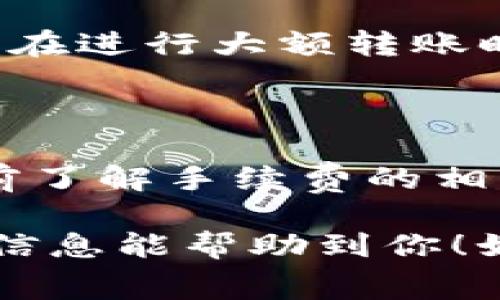 在IM钱包（或其他数字货币钱包）中进行转币时，通常是需要支付一定的手续费的。这里的手续费主要是为了网络的交易确认和处理，不同的区块链网络手续费的计算方式可能有所不同。

### 一、手续费的性质

手续费是为了保障区块链网络的正常运作，矿工会根据你的交易手续费的高低来决定是否优先处理你的交易。在网络繁忙时，手续费高的交易会更快得到确认，而手续费低的交易可能需要等待更长时间。因此，在选择转账时，可以根据当前网络状况灵活调整手续费。

### 二、IM钱包的手续费政策

IM钱包作为一个数字资产管理工具，其手续费政策可能会包括固定手续费和动态手续费两种。固定手续费是指每次转账固定收费，而动态手续费则是根据市场的供需情况变化，用户在转账时可以选择设置此费用。

### 三、如何查看手续费

在IM钱包中，用户通常可以在转账界面看到手续费的估算值。这可以帮助用户在确认转账之前提前了解相关费用。建议用户在进行大额转账时，也可以对比一下几次转账的手续费情况，从中找到最佳的转账时机。

### 四、总结

在IM钱包中进行转币时，手续费是正常现象。如果你还在想“转币要手续费吗”，可以放心大胆地进行操作，同时记得在转账前了解手续费的相关信息，以免在资金流动时产生不必要的困扰。

总之，手续费是数字货币交易中不可避免的一部分，但是通过合理的规划和对比，可以让这个过程更加顺畅、愉快。希望以上信息能帮助到你！如果还有其他问题，随时欢迎提问！