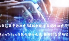 imToken钱包能否修改密码？