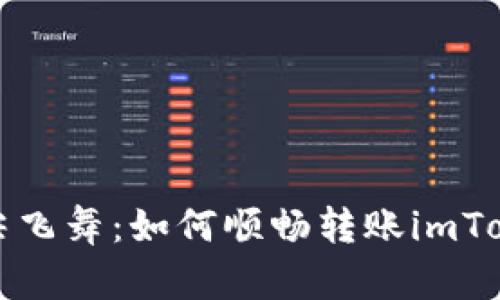 “让数字货币在指尖飞舞：如何顺畅转账imToken钱包中的资产”