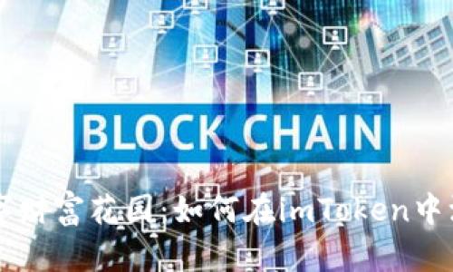 打造你的数字财富花园：如何在imToken中添加BNB钱包