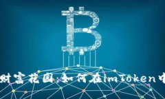 打造你的数字财富花园：