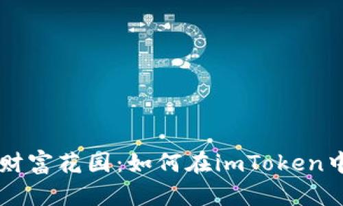 打造你的数字财富花园：如何在imToken中添加BNB钱包