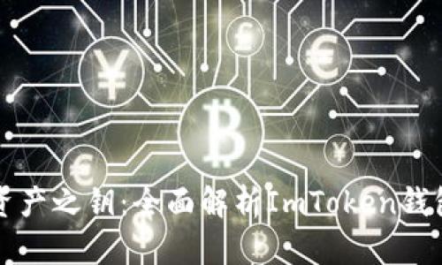 解锁数字资产之钥：全面解析ImToken钱包文件格式