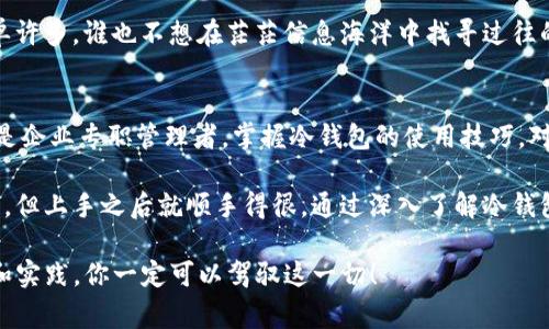 关于“im冷钱包如何转账”这一问题，我们可以从几个方面进行探讨，包括冷钱包的定义、转账操作步骤及注意事项等内容。下面是详细的介绍：

什么是冷钱包？
冷钱包是一种将加密货币存储在离线环境中的工具，意在提高安全性。想象一下，冷钱包就像是一座藏宝箱，只有在需要的时候才会把宝藏取出来，平常它都躲在安全的地方，防止被不法分子偷走。你可以通过冷钱包来保存你的加密资产，远离网络的风险。

冷钱包的类型
冷钱包一般分为硬件钱包和纸钱包。硬件钱包是一种专用设备，可以存储你的私钥，而纸钱包则是在纸上打印出你的公钥和私钥，形象地说，就是把密码写在纸上，然后藏在你自己安全的地方。

为何选择冷钱包？
选择冷钱包的理由非常简单：安全！现在网络攻击无处不在，谁还敢把自己的加密资产放在交换所上呢？冷钱包使你的资产远离黑客的攻击，就像把金条埋在自家后院，而不是放在显眼的保险柜里。

如何使用im冷钱包进行转账？
使用im冷钱包进行转账的步骤相对简单，但需要小心翼翼。下面我们来详细介绍一下操作流程：

h4步骤一：连接硬件钱包/h4
如果你使用的是硬件冷钱包，首先需要将其连接至你的计算机或手机。很多硬件钱包都要求用户下载专用的软件，通过二者的配合来管理资产。想象一下，这就像打开了藏宝箱的锁，才能见到那闪闪发光的金条。

h4步骤二：选择转账功能/h4
在钱包软件中找到转账或者发送资产的选项。这里要注意的是，不同的钱包界面可能略有不同，但大体功能是一致的。一旦你进入了发送页面，就像准备在超市结账一样，那种小激动是无法抵挡的。

h4步骤三：输入接收地址/h4
输入你想转账的目标地址。这很重要，因为一旦地址错误，你的资产可能会“迷路”，想把它找回来可就难了，谁还想好端端地给别人送钱呢？所以，这里务必要精确。

h4步骤四：输入转账金额/h4
接下来，输入你想要转账的金额，确认无误后，点击发送按钮。这一步就像你决定在聚会上点什么饮料一样，一不小心选错，可能就得尴尬应付了。

h4步骤五：确认交易/h4
在发送之前，系统通常会要求你再次确认交易信息。不妨想象自己在填写支票，确认每一个数字都准确无误后，才能安心签名。这一步是确保资金安全的关键。

h4步骤六：完成转账/h4
确认后，交易将会被广播到区块链网络中。此时，你可以稍作等待，确保交易被确认。在这段时间里，就像等待自己心仪的快递到来，期待与兴奋交织着。

转账过程中的注意事项
在进行冷钱包的转账时，有几个注意事项不可忽视：

h41. 保持冷钱包安全/h4
冷钱包虽安全，但如果你的硬件设备丢失或被盗，私钥被他人获取，所有资产就都是“暴露”的状态。因此，确保在一个安全的地方保存你的冷钱包是至关重要的。

h42. 核对信息/h4
发送资产前一定要多次核对接收地址和转账金额，任何小的错误都可能导致大损失。想象一下，因为一个小小的输入错误，钱包里的“金子”就此转到了别人的口袋，心里肯定是五味杂陈。

h43. 关注网络手续费/h4
在转账时，网络手续费（也称为Gas费用）可能会随网络拥堵状况有所不同。记得在转账时留意这部分费用，因为它会影响到你最后收到的金额。

h44. 保留转账记录/h4
转账完成后，保留好转账记录，以备不时之需。如果以后需要进行查询或证明，准确的记录将会让事情简单许多，谁也不想在茫茫信息海洋中找寻过往的“足迹”。

小结：冷钱包转账的智慧
冷钱包转账操作起来并不复杂，但背后却意味着一系列的安全意识与责任感。无论是作为个人投资者还是企业专职管理者，掌握冷钱包的使用技巧，对保障资产的安全至关重要。就像经营一份事业，前期的谨慎管理将决定后续的成功与否。

虽然冷钱包的操作看似繁琐，但经过几次实践后你会发现，其实这些步骤就像做一道菜，虽然材料准备多，但上手之后就顺手得很。通过深入了解冷钱包的使用，掌握转账的技巧，你就能在这个加密货币的世界中如鱼得水，不再是个小白了。

最后，祝愿每一个加密妥善保管自己的“金子”，在数字化海洋中安全航行，谁还没点小烦恼呢？只要学习和实践，你一定可以驾驭这一切！