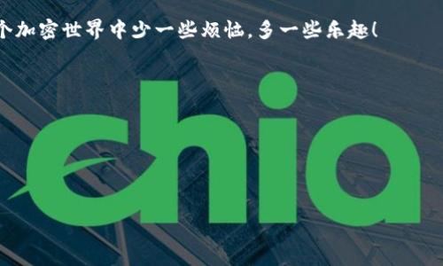   从冷钱包到加密世界的航行：imToken转账全攻略 / 

 guanjianci imToken, 冷钱包, 转账教程, 加密货币 /guanjianci 

---

前言：加密货币的冷钱包之旅

在这个数字货币如雨后春笋般涌现的时代，越来越多的人开始接触到加密货币。然而，伴随着其神秘莫测的技术魅力，许多人却在转账操作时感到几分头痛，尤其是用冷钱包进行转账时。是否曾有这样的经历？你坐在沙发上，手握手机，心中默念：“这转账操作真的能让我赚到大钱吗？”来吧，今天我们就一起解锁imToken冷钱包转账的秘密，顺便在这个过程中打破那些烦恼。

什么是imToken冷钱包？

想象一下，imToken冷钱包就像你家的保险箱，妥善地储存着你的金银珠宝（这里的“金银珠宝”指的就是你心爱的加密货币）。和热钱包相比，冷钱包不是常在线的网络，这意味着它不容易受到黑客的攻击，因此被认为是更加安全的存储方式。就像把你的贵重物品放进一个封闭的安全区域一样，imToken冷钱包给你提供了额外的安保措施。

冷钱包的优势与劣势

没有什么东西是十全十美的，冷钱包也不例外。让我们来看看它的优势和劣势。

h4优势/h4
ul
    li安全性高：冷钱包不连接互联网，大大降低被攻击风险。/li
    li长效存储：对于长期投资者来说，冷钱包是个不错的选择，可以安心持有。/li
/ul

h4劣势/h4
ul
    li不方便随时交易：由于操作的复杂性，可能需要更多的时间来完成转账。/li
    li遗失风险：如果你丢失了冷钱包的存储介质，可能会导致你的数字资产无法访问。/li
/ul

但别担心，今天的教程将会让你在冷钱包的世界中游刃有余，顺利完成转账。

准备工作：确保你的一切就绪

在我们开始之前，首先要确保你拥有一个成功创建并设置好的imToken钱包。如果你之前已经进行了操作，那么在转账之前，再次检查一下你的钱包，确保冷钱包中的资产已被妥善保管。确认你有足够的金额进行转账，并记下对方的地址。不想在转账时遇到“地址错误”这种小尴尬吧？

转账步骤：轻松出发，稳健前行

好了，接下来我们来具体了解一下如何将资产从imToken冷钱包转到其他钱包。准备好了吗？我们开始吧！

h4步骤一：打开imToken应用/h4
首先，找到并打开你的imToken应用。就像打开你的手机一样简单。但如果你发现它在更新，不妨先喝口水，等它加载完成。

h4步骤二：选择要转账的资产/h4
找到你想要转账的加密货币。在你的钱包页面，点击对应的加密货币选项。想想，你是要转账比特币还是以太坊，二者都是顶尖选手，各自都有自己的粉丝哦！

h4步骤三：点击“转账”按钮/h4
在资产页面中，你会看到一个“转账”或“发送”的按钮。样子就像一只准备起飞的飞机，点击它，你的资产就会踏上云端之旅。

h4步骤四：输入转账地址和金额/h4
在此步骤中，你需要输入对方的钱包地址和你要转账的金额。地址可以是一个二维码，也可以直接手动输入，当然，手动输入一定要小心，“小心驶得万年船”，确保没有任何一个字母或数字出现错误，你不想把钱转到“宇宙”的某个地方吧？

h4步骤五：确认信息/h4
在点击确认之前，再次确认一下所有的信息。就像在外出前检查口袋中的所有物品一样，这一步至关重要。

h4步骤六：输入支付密码/h4
输入你的支付密码，完成转账授权。时刻牢记：密码就像你家门的钥匙，不要轻易分享！

h4步骤七：查看转账状态/h4
一旦完成转账，你可以在交易记录中实时查看状态。通常情况下，这个过程会很快。不过，有时候加密网络会拥堵，耐心等候即可。想象一下你在等待一杯咖啡的过程，稍等片刻便可享用。

常见问题解答

h41. 转账失败怎么办？/h4
如果转账失败，不用慌，检查一下网络连接，确保应用正常运行。如果仍有问题，建议联系客服帮助你解决。

h42. 冷钱包的安全性如何保证？/h4
建议定期备份你的冷钱包，并妥善保管相应的恢复助记词，这就像是妥善保管你的家庭住所钥匙。

h43. 能否实时查看钱包余额？/h4
是的，imToken会实时更新你的钱包余额，随时随地都能查看，就像翻开一本书，随手可得。

后记：你的转账航程结束了吗？

通过以上的步骤，希望你已顺利完成了资产的转账。每一次成功的转账都是一次新的体验，能让你在加密货币的航行中更加自信。别忘了，任何航程都需要小心翼翼，特别是在数字资产的海洋中，安全总是第一位的。 

如今，随着数字货币的普及，越来越多的人们开始倾心于这些“金银珠宝”，而使用冷钱包更是为你的财富增添了一层庇护。学会imToken冷钱包转账，真正让你在这个加密世界中少一些烦恼，多一些乐趣！

谁还没点小烦恼呢？有时候，只要找到正确的方法，问题总会迎刃而解。用这个教程打开转账的顺畅之路，未来的你会感激现在努力的自己！

最后，祝你在加密货币的世界中，畅游无碍，财源滚滚而来！

--- 

这段内容围绕imToken冷钱包转账进行了详细的说明，同时融入了一些轻松幽默的表达和生活化的比喻，让读者在理解内容的同时也能感受到趣味性。