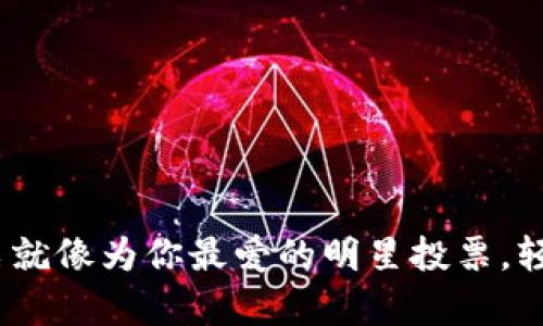 用EOS投票就像为你最爱的明星投票，轻松又有趣！