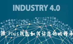 打破钱包的界限：Plus钱包