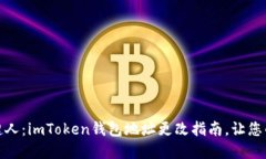 如同变身的超人：imToken钱