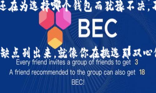   选择最优钱包：USDT存储如同掌中宝 / 
 guanjianci USDT钱包, 数字货币, 钱包推荐, 加密资产 /guanjianci 

引言：加密资产的时代，你的钱包准备好了吗？
在这个数字资产飞速发展的时代，USDT（泰达币）作为一种稳定币，因其价值与美元挂钩而受到了广大投资者的青睐。就像在这个信息爆炸的时代，我们面对无数选择时，总是希望能找到一个最适合自己的“钱包”来安全地存放我们的“宝物”——USDT。今天，我们就来聊聊，使用USDT时选择什么钱包最佳的问题。

什么是USDT？
USDT，真实反馈给你的数字资产的“安全感”。它的出现就像是一位守护者，帮助投资者在波动频繁的加密货币市场中寻找一份稳定。利于价值储存，方便转账支付，USDT作为市场中一种重要的媒介，不容忽视。
简单来说，USDT的价值几乎是“以美元为准绳”，它让数字货币的交易方式变得更加方便，也为用户提供了多样的金融服务。想象一下，如果你是一位现代游牧民族的成员，USDT就是你随身携带的信用卡，允许你无论走到哪，都能轻松实现交易。

为什么选择适合的USDT钱包？
随着USDT的流行，钱包的种类也如雨后春笋般涌现出来。选择一个适合你的钱包，就像选择一双舒适的鞋子，不仅要合脚，还要耐磨、防水，最重要的是，能让你走得更远！
想象一下，如果你选择了一款让人失望的钱包，可能就像是穿了一双鞋子，走几步就感到不适，甚至磨出水泡，那种“痛苦”可想而知。所以，为了避免这种“三十而立”的烦恼，了解钱包的种类与特点，显得尤为重要。

USDT钱包的种类
目前市场上主要有以下几种USDT钱包，每种钱包都有其独特的亮点和适用场景。

h41. 热钱包/h4
热钱包就像是穿着轻便运动鞋，适合每天随时随地进行交易。它的特点是与互联网保持连接，可以轻松实现快速交易与访问。比如，一些交易平台提供的内置钱包，便于用户快捷地进行买卖。但请注意，热钱包由于连接网络，安全性相对较低，犯留心思，轻则丢失资产，重则一夜回到解放前。

h42. 冷钱包/h4
冷钱包则像是高档皮鞋，虽然不太方便，但是安全性却无与伦比。冷钱包通常不与互联网连接，有硬件钱包（如Ledger、Trezor等）和纸质钱包之分，是存放大量USDT的理想选择。虽然使用上的灵活性不如热钱包，但在安全性上，冷钱包绝对是你的“护身符”。

h43. 手机钱包/h4
手机钱包就像是口袋里的随身宝，方便携带。用户可以在手机应用中直接存储USDT，同时利用手机的移动互联网进行转账或支付。市面上如Trust Wallet、Math Wallet等，均为较受欢迎的选择。然而，手机钱包的安全性依然要注意，随时保持警惕，以免成为黑客的“猎物”。

h44. 桌面钱包/h4
桌面钱包像是家中的保险柜，安全等级高，但相对便携性较差。这类钱包一般提供用户在电脑上安装软件，便于用户对资产进行管理。虽然操作相对复杂，但是对于重度用户而言，桌面钱包是值得考虑的选择。

选择哪个USDT钱包最合适？
要选择最合适的USDT钱包，首先需要了解你的需求。有些用户喜欢频繁交易，热钱包将会是你的最佳伙伴；而如果你是长期投资者，冷钱包的安全性会让你睡得更安稳。接下来，我们就来看看如何根据不同需求选择钱包。

h41. 日常交易需求/h4
如果你是日常活跃的交易者，经常需要买入或卖出USDT，热钱包显然是首选。比如可以选择币安、火币等交易所自带的钱包，它们提供了交易的便利性和更高的流动性。

h42. 长期持有/h4
如果你是抱着长期投资的态度，最好的选择无疑是冷钱包。硬件钱包更是稳如老狗，绝对是你的“资产保险箱”。这时你需要考虑钱包的品牌、安全性与用户体验，为你的数字资产构筑最坚固的防线。

h43. 移动支付/h4
喜欢移动支付的小伙伴们，不妨尝试一些优秀的手机钱包，这样随时随地都能轻松转账，便捷顺畅。比如，Trust Wallet是个不错的选择，界面友好，操作简单，确实让人“一见如故”。

总结：绽放你的投资之路
无论你的需求是什么，选择一个合适的USDT钱包都是至关重要的。正如我们所说，钱包的好坏直接影响到你对数字资产的管理和使用。如果你还在为选择哪个钱包而犹豫不决，不妨先分析自己的需求，做出合理的选择。好钱包就像一双舒适的鞋，走得顺畅，跑得得心应手，才能在这个充满机遇的数字资产时代，走得更远。

最后的轻松小提示
在选择钱包的过程中，保持一份轻松愉快的心态最重要。谁还没点小烦恼呢？在决定之前，尽量多了解各种钱包的口碑和用户反馈，把它们的优缺点列出来，就像你在挑选那双心仪的鞋子一样，倾听别人的建议，慢慢找到属于自己的投资之路。
希望大家在未来的数字资产投资中都能够收获丰厚的回报，让你的钱包，轻松而富裕！