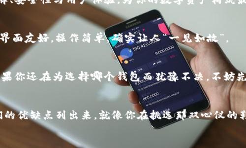   选择最优钱包：USDT存储如同掌中宝 / 
 guanjianci USDT钱包, 数字货币, 钱包推荐, 加密资产 /guanjianci 

引言：加密资产的时代，你的钱包准备好了吗？
在这个数字资产飞速发展的时代，USDT（泰达币）作为一种稳定币，因其价值与美元挂钩而受到了广大投资者的青睐。就像在这个信息爆炸的时代，我们面对无数选择时，总是希望能找到一个最适合自己的“钱包”来安全地存放我们的“宝物”——USDT。今天，我们就来聊聊，使用USDT时选择什么钱包最佳的问题。

什么是USDT？
USDT，真实反馈给你的数字资产的“安全感”。它的出现就像是一位守护者，帮助投资者在波动频繁的加密货币市场中寻找一份稳定。利于价值储存，方便转账支付，USDT作为市场中一种重要的媒介，不容忽视。
简单来说，USDT的价值几乎是“以美元为准绳”，它让数字货币的交易方式变得更加方便，也为用户提供了多样的金融服务。想象一下，如果你是一位现代游牧民族的成员，USDT就是你随身携带的信用卡，允许你无论走到哪，都能轻松实现交易。

为什么选择适合的USDT钱包？
随着USDT的流行，钱包的种类也如雨后春笋般涌现出来。选择一个适合你的钱包，就像选择一双舒适的鞋子，不仅要合脚，还要耐磨、防水，最重要的是，能让你走得更远！
想象一下，如果你选择了一款让人失望的钱包，可能就像是穿了一双鞋子，走几步就感到不适，甚至磨出水泡，那种“痛苦”可想而知。所以，为了避免这种“三十而立”的烦恼，了解钱包的种类与特点，显得尤为重要。

USDT钱包的种类
目前市场上主要有以下几种USDT钱包，每种钱包都有其独特的亮点和适用场景。

h41. 热钱包/h4
热钱包就像是穿着轻便运动鞋，适合每天随时随地进行交易。它的特点是与互联网保持连接，可以轻松实现快速交易与访问。比如，一些交易平台提供的内置钱包，便于用户快捷地进行买卖。但请注意，热钱包由于连接网络，安全性相对较低，犯留心思，轻则丢失资产，重则一夜回到解放前。

h42. 冷钱包/h4
冷钱包则像是高档皮鞋，虽然不太方便，但是安全性却无与伦比。冷钱包通常不与互联网连接，有硬件钱包（如Ledger、Trezor等）和纸质钱包之分，是存放大量USDT的理想选择。虽然使用上的灵活性不如热钱包，但在安全性上，冷钱包绝对是你的“护身符”。

h43. 手机钱包/h4
手机钱包就像是口袋里的随身宝，方便携带。用户可以在手机应用中直接存储USDT，同时利用手机的移动互联网进行转账或支付。市面上如Trust Wallet、Math Wallet等，均为较受欢迎的选择。然而，手机钱包的安全性依然要注意，随时保持警惕，以免成为黑客的“猎物”。

h44. 桌面钱包/h4
桌面钱包像是家中的保险柜，安全等级高，但相对便携性较差。这类钱包一般提供用户在电脑上安装软件，便于用户对资产进行管理。虽然操作相对复杂，但是对于重度用户而言，桌面钱包是值得考虑的选择。

选择哪个USDT钱包最合适？
要选择最合适的USDT钱包，首先需要了解你的需求。有些用户喜欢频繁交易，热钱包将会是你的最佳伙伴；而如果你是长期投资者，冷钱包的安全性会让你睡得更安稳。接下来，我们就来看看如何根据不同需求选择钱包。

h41. 日常交易需求/h4
如果你是日常活跃的交易者，经常需要买入或卖出USDT，热钱包显然是首选。比如可以选择币安、火币等交易所自带的钱包，它们提供了交易的便利性和更高的流动性。

h42. 长期持有/h4
如果你是抱着长期投资的态度，最好的选择无疑是冷钱包。硬件钱包更是稳如老狗，绝对是你的“资产保险箱”。这时你需要考虑钱包的品牌、安全性与用户体验，为你的数字资产构筑最坚固的防线。

h43. 移动支付/h4
喜欢移动支付的小伙伴们，不妨尝试一些优秀的手机钱包，这样随时随地都能轻松转账，便捷顺畅。比如，Trust Wallet是个不错的选择，界面友好，操作简单，确实让人“一见如故”。

总结：绽放你的投资之路
无论你的需求是什么，选择一个合适的USDT钱包都是至关重要的。正如我们所说，钱包的好坏直接影响到你对数字资产的管理和使用。如果你还在为选择哪个钱包而犹豫不决，不妨先分析自己的需求，做出合理的选择。好钱包就像一双舒适的鞋，走得顺畅，跑得得心应手，才能在这个充满机遇的数字资产时代，走得更远。

最后的轻松小提示
在选择钱包的过程中，保持一份轻松愉快的心态最重要。谁还没点小烦恼呢？在决定之前，尽量多了解各种钱包的口碑和用户反馈，把它们的优缺点列出来，就像你在挑选那双心仪的鞋子一样，倾听别人的建议，慢慢找到属于自己的投资之路。
希望大家在未来的数字资产投资中都能够收获丰厚的回报，让你的钱包，轻松而富裕！