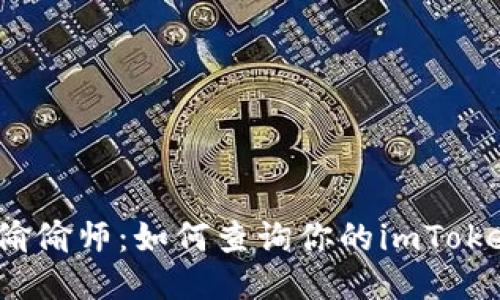 课堂小偷偷师：如何查询你的imToken钱包？