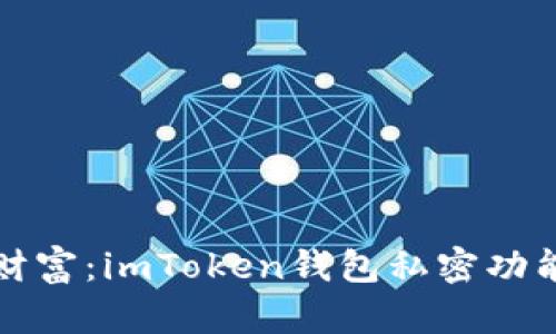 解锁数字财富：imToken钱包私密功能的重要性