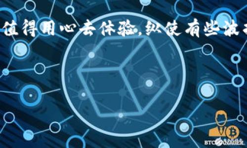 这里是您数字资产的“安全屋”——imToken钱包与交易所的完美搭档!

tiaoti探索imToken钱包与交易所的双重魅力: 是时候让你的数字资产如鱼得水！/tiaoti  
imToken钱包, 数字货币, 交易所, 加密资产/guanjianci  

引言：数字资产的守护者  
在如今这个数字化时代，钱包的概念早已超越了纸币和硬币的形式。想象一下，如果你的数字资产像一只盛满珍珠的宝箱，而imToken钱包就是那个保管宝箱的守卫者，确保一切安全无忧。你可能会问：“那么交易所又是何方神圣？”别急，我们将一起揭开这个充满趣味的数字资产世界的面纱！  

imToken钱包简介  
imToken钱包，犹如一把多功能的瑞士军刀，集合了币种管理与数字资产安全的众多特性。它专为区块链和加密货币的交易而设计，为用户提供了超高安全性和友好的用户界面。就像一台超级方便的厨房机器人，能够用最简单的方式，让你做出最美味的菜肴。用户只需轻松上手，便能稳定地管理他们的加密资产。  

为什么选择imToken钱包？  
那么，为什么要选择imToken钱包呢？你可能会想：“这钱包和别的有什么不一样？”好吧，想象一下，假如你的钱包是一个艺术品，imToken就是那幅谁都想拥有的名画。它不仅支持多种主流的加密货币，还具备超高的安全性，确保你的资产如同在防弹玻璃下展出一般，安全又美观。  

ul  
listrong多币种支持：/strongimToken钱包不仅支持以太坊和比特币，还能管理众多其他数字资产，基本上就像一个有名厨师的食材库，样样俱全。/li  
listrong用户友好界面：/strong即使你是初学者，也能轻松上手，仿佛在使用一款极易操作的应用程序。/li  
listrong安全保障：/strongimToken采用了多种安全机制，让用户的资产安全如同“金库”一般，让人倍感安心。/li  
/ul  

imToken与交易所的完美结合  
对于那些希望参与交易的用户来说，imToken钱包与各大交易所的兼容性就是一项无价的资产。就像一对搭档，打得火热，互相成就——仅需简单的几步，你便能在钱包内直接进行交易，方便快捷。想象一下，当你在咖啡作文时，可以轻松查看实时行情，买入或卖出你的数字资产，这种感觉就像是“随时随地，掌控生活”！谁还没点小烦恼呢？  

如何在imToken中进行交易？  
strong步骤一：/strong首先，你需要在手机应用商店下载imToken应用，然后进行注册并创建钱包。记住，选择一个复杂的密码就像为你的宝箱上了锁，确保没有人可以随意打开。  

strong步骤二：/strong在钱包中，选择“交易”功能，系统会提供可交易的加密货币选项。正如在豪华的自助餐厅，你可以根据自己的口味选择不同的“菜品”。  

strong步骤三：/strong确认交易信息，确保没有任何小错误，比如输入错误的账户地址！这就像在图书馆借书时，确保你拿到的书是你想要的，而不是一本你压根就不想读的书。  

strong步骤四：/strong最后，点击“确认”，等待交易完成。此时，你可以享受咖啡，或是翻阅一些小书，悠然自得。这一过程就像人生中的一些决定，有时候需要耐心，但一切都是值得的。  

数字货币的世界：机遇与挑战并存  
然而，投资数字货币并非风平浪静，市场的波动性可谓如过山车般，让无数投资者心生忐忑。在这个充满机遇与挑战的世界中，我们都在尝试着找到最适合自己的一条路。你可能会迷茫，甚至有所犹豫：“我真的适合进入这个市场吗？”但无论如何，勇敢一些，尝试一下总是值得的。  

安全性：数字资产的生命线  
安全性无疑是数字资产最重要的一环。imToken钱包以生物识别、助记词和私钥形式提供多重安全保障。想象一下，在金库前你要进行身份验证，确保你有权获取里面的资产。使用imToken钱包时，这种感觉同样真实。确保你的资产安全，绝对是投资的“基本功”。  

轻松分享：你的投资理念  
随着数字资产的逐渐普及，越来越多的人加入了这个领域。当你在imToken钱包上轻松交易后，也许会想与朋友分享这一切。你可以在社交媒体上发一条动态，表达你的兴奋之情。这就像在朋友圈里晒美食，总有一群人围过来，询问其中的秘诀。  

总结：勇敢迈出第一步  
当我们融合imToken钱包与交易所的双重魅力，不仅能让我们的数字资产如鱼得水，更能体验到这个全新世界的独特魅力。人生就像一场旅行，而每一步都值得用心去体验。纵使有些波折，但谁说生活不可以轻松又快乐呢？让我们一起在这条数字资产的路上，继续探索，不断进步！  

最后，感谢您与我一起走过这段数字资产的旅程。希望所有在场的小伙伴们都能迈出第一步，让你的资产如同春天的花朵，尽情绽放！  

（温馨提示：本文仅供参考，投资需谨慎，请根据自身的财务状况，做好充分的风险评估。）