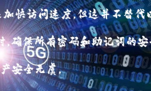 ImToken钱包是一个相对安全的数字资产钱包，通常涉及多个密码和安全措施来保护用户的资产和隐私。具体来说，ImToken钱包一般包括以下几种密码：

1. **钱包密码**：这是创建钱包时设定的主要密码，用于保护您的钱包及其内容。您需要此密码才能打开和访问钱包。

2. **助记词（Seed Phrase）**：虽然助记词不算是“密码”，但它是恢复钱包的重要信息。助记词用于备份和恢复钱包，确保用户可以在设备丢失或损坏时恢复资金。您应该妥善保管，不要与他人分享。

3. **交易密码**：有些用户可能还会设定交易密码，以进一步增强安全性。此密码在进行交易时需要输入，以确认交易的真实性。

4. **生物识别（可选）**：如果您的设备支持生物识别技术，如指纹或面部识别，您可以使用这些功能来加快访问速度，但这并不替代以上的密码。

这些不同的安全措施一起构成了ImToken钱包的安全体系，有助于保护用户的数字资产。在使用钱包时，确保所有密码和助记词的安全是非常重要的，建议将其保存在安全的地方，避免使用简单易猜的密码，如“123456”或“password”。

在享用数字货币的便利时，提醒大家“谁还没点小烦恼呢？”记得定期检查您的安全设置，以确保您的资产安全无虞。