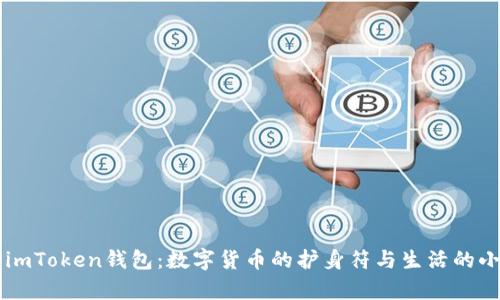 解密imToken钱包：数字货币的护身符与生活的小帮手