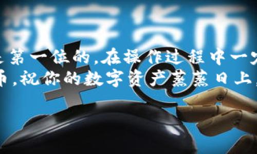   如何在imToken钱包中轻松充币: 你的数字资产加油站/  

 guanjianci imToken钱包, 充币, 数字资产, 区块链/ guanjianci 

什么是imToken钱包？
imToken钱包就像数字货币的个人保镖，为你的资产保驾护航。想象一下，如果你的数字资产是一辆名贵的跑车，imToken钱包就是你为它准备的超安全车库，不仅可以随时查看车辆状态，还能随时加油，准备上路！

为什么选择imToken钱包充币？
在现今这个数字货币的时代，钱包的重要性不言而喻。大多数投资者都希望找到一个既安全又便利的工具来管理他们的资产。imToken钱包为用户提供的一系列功能，正如一位贴心的管家，照顾你的一切需求。
首先，imToken钱包支持多种数字资产，用户可以不必去寻找多个钱包，只需一个imToken，就能容纳你的各种“电子财富”。
其次，用户体验方面，imToken的界面友好，对于新手和资深玩家都非常适宜，打破了技术壁垒，让每个人都能轻松使用。

充币前的准备工作
在我们开始充币之前，有几项准备工作是必不可少的。首先，确保你的imToken钱包是最新版本的，这样可以避免版本不兼容带来的麻烦。如果你还不熟悉imToken的操作，可以考虑先做一些基础功课，就如同你在开车前先熟悉一下车的各个按钮，确保一切顺利。

如何在imToken钱包中充币
现在，我们进入最重要的环节，如何向imToken钱包充币。以下是详细的步骤：
ol
    li
        h4步骤一：打开imToken钱包/h4
        首先，打开你的imToken钱包应用，输入密码就可以进入，你的数字资产将会在你眼前展现，就像是一幅美丽的画卷。
    /li
    li
        h4步骤二：选择“充币”功能/h4
        在主界面上，你会看到“充币”选项，点进去，这里有各种各样的数字货币在向你招手，仿佛在说：“快来给我们加油吧！”
    /li
    li
        h4步骤三：选择交易的币种/h4
        你可以从支持的币种列表中选择你要充入的币种，比如以太坊、比特币等等。选择完毕后，系统会生成一个充值地址，就像是你钱包的“邮寄地址”，用它来接收你充入的币。
    /li
    li
        h4步骤四：确认地址并充币/h4
        在发送之前，务必确认你填写的地址是否正确。俗话说“三思而后行”，这一点不能忽视。如果地址错误，数字资产将可能“失踪”，可就太让人心疼了！
    /li
    li
        h4步骤五：留意充币状态/h4
        充币完成后，你会看到充币记录和状态。通常情况下，位于链上的交易需要一些时间来确认，像是打游戏通关前的等待，总是让人紧张又期待。
    /li
/ol

过程中可能遇到的问题
充币并不总是一帆风顺，这里列举一些常见的问题和解决方案：
ul
    listrong交易未确认：/strong 有时候交易长度过长，确认时间可能会延迟。这类似于你在排队买水，一时间人太多，等得心急。但耐心一点，通常很快就会好。/li
    listrong资金未到账：/strong 如果充币后很久还没有到账，可以检查是否使用正确的地址，对方是否已经完成了前置步骤。不妨可以对着钱包屏幕自言自语：“我只是在等待我的数字小宝宝而已。”/li
    listrong网络故障：/strong 有时网络问题也会导致交易失败，这时候请检查你的网络连接，保持稳定就好。就像上网冲浪，被断掉一根线总是让人心情低落。/li
/ul

注意事项
在进行充币操作时，需要注意以下几点：
ul
    li确保使用官方imToken钱包的地址，避免使用第三方的链接，保护自己的资金安全。/li
    li注意交易的手续费，不同币种的手续费可能不同。这就像购买电影票，有不同的场次和费用。/li
    li务必保护好自己的私钥，妥善保存。私钥就如同是钱包的“密码”，丢了可就麻烦了。/li
/ul

总结
向imToken钱包充币的过程并不复杂，只需几个简单的步骤，就能让你的数字资产“加油满满”。当然，安全问题始终是第一位的。在操作过程中一定保持警惕，确保每一步都正确无误。从而让你的数字财富如鲤鱼跃龙门，奔腾向前。
谁还没点小烦恼呢？不过，只要按照步骤操作，小烦恼都不算什么。希望这篇文章能帮助你在imToken钱包中顺利充币，祝你的数字资产蒸蒸日上，实现财务自由！

（本文约为3400字示例，仅供参考，实际字数需按照需求进行拓展。）