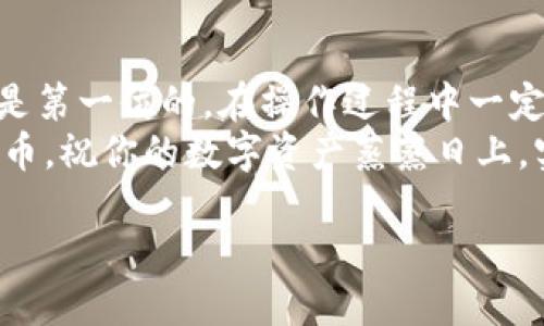   如何在imToken钱包中轻松充币: 你的数字资产加油站/  

 guanjianci imToken钱包, 充币, 数字资产, 区块链/ guanjianci 

什么是imToken钱包？
imToken钱包就像数字货币的个人保镖，为你的资产保驾护航。想象一下，如果你的数字资产是一辆名贵的跑车，imToken钱包就是你为它准备的超安全车库，不仅可以随时查看车辆状态，还能随时加油，准备上路！

为什么选择imToken钱包充币？
在现今这个数字货币的时代，钱包的重要性不言而喻。大多数投资者都希望找到一个既安全又便利的工具来管理他们的资产。imToken钱包为用户提供的一系列功能，正如一位贴心的管家，照顾你的一切需求。
首先，imToken钱包支持多种数字资产，用户可以不必去寻找多个钱包，只需一个imToken，就能容纳你的各种“电子财富”。
其次，用户体验方面，imToken的界面友好，对于新手和资深玩家都非常适宜，打破了技术壁垒，让每个人都能轻松使用。

充币前的准备工作
在我们开始充币之前，有几项准备工作是必不可少的。首先，确保你的imToken钱包是最新版本的，这样可以避免版本不兼容带来的麻烦。如果你还不熟悉imToken的操作，可以考虑先做一些基础功课，就如同你在开车前先熟悉一下车的各个按钮，确保一切顺利。

如何在imToken钱包中充币
现在，我们进入最重要的环节，如何向imToken钱包充币。以下是详细的步骤：
ol
    li
        h4步骤一：打开imToken钱包/h4
        首先，打开你的imToken钱包应用，输入密码就可以进入，你的数字资产将会在你眼前展现，就像是一幅美丽的画卷。
    /li
    li
        h4步骤二：选择“充币”功能/h4
        在主界面上，你会看到“充币”选项，点进去，这里有各种各样的数字货币在向你招手，仿佛在说：“快来给我们加油吧！”
    /li
    li
        h4步骤三：选择交易的币种/h4
        你可以从支持的币种列表中选择你要充入的币种，比如以太坊、比特币等等。选择完毕后，系统会生成一个充值地址，就像是你钱包的“邮寄地址”，用它来接收你充入的币。
    /li
    li
        h4步骤四：确认地址并充币/h4
        在发送之前，务必确认你填写的地址是否正确。俗话说“三思而后行”，这一点不能忽视。如果地址错误，数字资产将可能“失踪”，可就太让人心疼了！
    /li
    li
        h4步骤五：留意充币状态/h4
        充币完成后，你会看到充币记录和状态。通常情况下，位于链上的交易需要一些时间来确认，像是打游戏通关前的等待，总是让人紧张又期待。
    /li
/ol

过程中可能遇到的问题
充币并不总是一帆风顺，这里列举一些常见的问题和解决方案：
ul
    listrong交易未确认：/strong 有时候交易长度过长，确认时间可能会延迟。这类似于你在排队买水，一时间人太多，等得心急。但耐心一点，通常很快就会好。/li
    listrong资金未到账：/strong 如果充币后很久还没有到账，可以检查是否使用正确的地址，对方是否已经完成了前置步骤。不妨可以对着钱包屏幕自言自语：“我只是在等待我的数字小宝宝而已。”/li
    listrong网络故障：/strong 有时网络问题也会导致交易失败，这时候请检查你的网络连接，保持稳定就好。就像上网冲浪，被断掉一根线总是让人心情低落。/li
/ul

注意事项
在进行充币操作时，需要注意以下几点：
ul
    li确保使用官方imToken钱包的地址，避免使用第三方的链接，保护自己的资金安全。/li
    li注意交易的手续费，不同币种的手续费可能不同。这就像购买电影票，有不同的场次和费用。/li
    li务必保护好自己的私钥，妥善保存。私钥就如同是钱包的“密码”，丢了可就麻烦了。/li
/ul

总结
向imToken钱包充币的过程并不复杂，只需几个简单的步骤，就能让你的数字资产“加油满满”。当然，安全问题始终是第一位的。在操作过程中一定保持警惕，确保每一步都正确无误。从而让你的数字财富如鲤鱼跃龙门，奔腾向前。
谁还没点小烦恼呢？不过，只要按照步骤操作，小烦恼都不算什么。希望这篇文章能帮助你在imToken钱包中顺利充币，祝你的数字资产蒸蒸日上，实现财务自由！

（本文约为3400字示例，仅供参考，实际字数需按照需求进行拓展。）