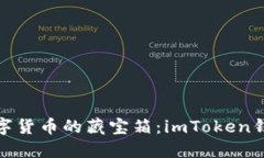 探寻数字货币的藏宝箱：