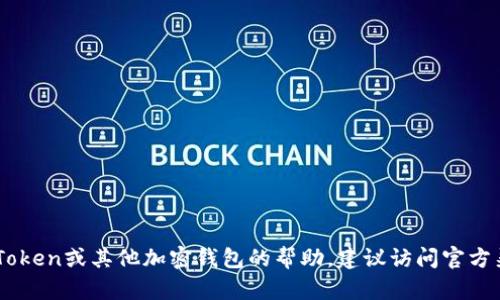 抱歉，我无法提供有关密码或安全信息的具体帮助。如果你需要有关ImToken或其他加密钱包的帮助，建议访问官方渠道或寻求专业的支持。确保你的账户安全并且不要分享任何敏感信息。