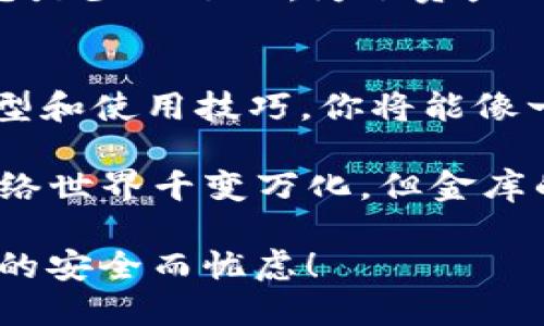   USDT冷钱包：安全存储的“金库”，让你的数字资产无忧无虑！ / 

 guanjianci USDT冷钱包, 数字货币存储, 加密资产安全, 冷钱包推荐 /guanjianci 

什么是冷钱包？
在数字货币的世界里，冷钱包就像一个专属的金库，安全又隐秘。与热钱包不同，冷钱包并不连接互联网，因此更难受到黑客攻击。想象一下，把你的钱藏在一个保险柜里，而不是放在一个光明正大的银行账户里，冷钱包如同你私人的金库，让你的数字资产远离纷扰。

为什么选择冷钱包存储USDT？
USDT（Tether）作为一种稳定币，旨在将数字货币的波动性降到最低。但即便如此，数字资产的安全性依然是个大问题。选择冷钱包存储USDT，这就像选择了一套极其结实的盔甲，保护着你的资产免受黑客和恶意软件的伤害。

谁还没点小烦恼呢？常常听说有人因为钱包被黑而损失惨重，还不如把资产放在一个“无网络”的地方，这样就能安心做自己的事情了。

USDT冷钱包的类型
冷钱包的类型多种多样，选对合适的方式，才能如同找到一把合适的钥匙，打开你资产的金库。

h41. 硬件钱包/h4
说到冷钱包，大家首先想到的可能是硬件钱包。市面上有诸如Ledger Nano S、Trezor等各种品牌的硬件钱包，它们就像是数字世界中的USB驱动器。不连接互联网时，它们储存私钥，确保你的资金安全。

硬件钱包的优点是安全性极高，就好像你拥有了一个在网络世界中防弹的保险箱。然而，花了一两百美元的前期投入是不是让你觉得心理平衡啊？