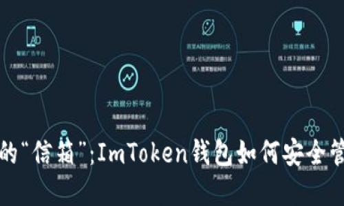 数字钱包中的“信箱”：ImToken钱包如何安全管理你的资产