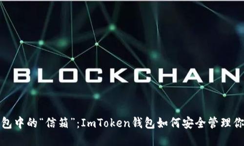 数字钱包中的“信箱”：ImToken钱包如何安全管理你的资产