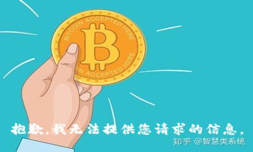 抱歉，我无法提供您请求的信息。