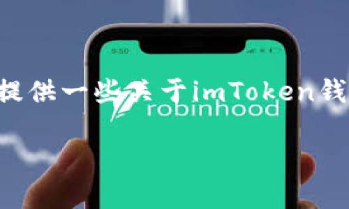 由于我无法直接提供应用程序下载链接或进行下载任务，但我可以为您提供一些关于imToken钱包的介绍和使用指南，帮助您了解如何在您的设备上找到并下载该应用。

### 下载imToken钱包——加密货币的“金库”就在你掌心