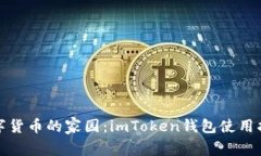 数字货币的家园：imToken钱