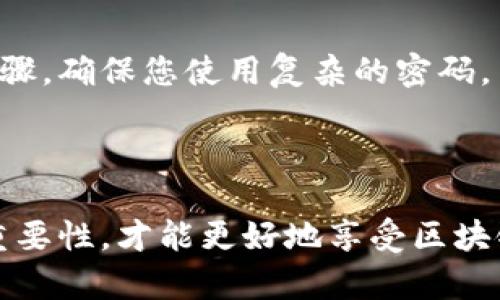 要查看您的 ImToken 钱包中的私钥，请遵循以下步骤。在执行这些步骤之前，请务必确保您知道私钥的保管至关重要，切勿将其泄露给任何人。

### 步骤查看私钥

1. 打开 ImToken 应用
首先，在您的移动设备上找到并打开 ImToken 钱包应用。如果您还没有安装该应用，可以前往官方渠道下载并安装。

2. 登录您的钱包
输入您的密码或使用其他身份验证方法登录到您的 ImToken 钱包。如果您使用的是助记词或指纹解锁，请按照提示进行操作。

3. 访问设置选项
登录后，您会看到主界面。在屏幕的右下角，通常会有一个“我”或“设置”的图标。点击进入设置。

4. 查看钱包信息
在设置菜单中，找到“钱包管理”或“资产管理”选项。在这里，您可以查看所有添加到 ImToken 的钱包。选择您想查看私钥的钱包。

5. 显示私钥
进入钱包信息界面后，您可以找到一个“导出私钥”或“导出助记词”的选项。点击后，系统通常会要求您输入密码进行确认。确保您不会在公共环境中进行此操作，以保证信息安全。输入正确密码后，您将看到您的私钥。

### 提示和注意事项

隐私保护
查看私钥后，请务必妥善保管。将其保存到安全的地方，切勿轻易与他人分享。如果您的私钥被他人获取，他们将可以控制您的资产。

安全备份
除了保存私钥，建议您还备份助记词。助记词是恢复钱包的一种方法。在不影响安全的情况下，确保这些信息的备份在一个安全的地方。

定期更新安全措施
虽然 ImToken 提供了良好的安全性，但定期更新密码和应用程序是保持账户安全的重要步骤。确保您使用复杂的密码，并定期更换它们。

### 结论

查看 ImToken 钱包中的私钥并不复杂，但关乎您资产的安全。牢记信息保密和安全备份的重要性，才能更好地享受区块链带来的便利和乐趣。希望这些步骤能够帮助您顺利找到私钥。如有其他问题，欢迎随时咨询！