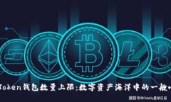 ImToken钱包数量上限：数字
