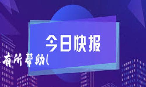 如同“口袋里的金库”：Tokenall钱包下载全攻略
keywordsTokenall钱包, 数字货币, 钱包下载, 加密货币/keywords

引言：数字时代的“金库”
在这个数字货币盛行的时代，拥有一个安全、便捷的数字钱包犹如拥有一个“口袋里的金库”。不管你是虚拟货币的新手，还是老手，使用 Tokenall 钱包能让你的数字资产管理更加轻松。今天，我们就来聊聊如何下载 Tokenall 钱包，开启你的数字财富之旅。

Tokenall 钱包是什么？
在我们深入下载步骤之前，首先要了解 Tokenall 钱包的功能和优势。Tokenall 钱包是为用户提供安全、简便、快速的加密货币存储和交易的平台。在数字货币的世界里，它就像羊皮纸上的古代藏宝图，指引着你寻找财富。无论是比特币、以太坊还是其他各类代币，Tokenall 钱包都可以为你提供优质的管理体验。

下载 Tokenall 钱包的步骤
准备好了吗？让我们开始“挖掘”这个数字宝藏吧！

h4步骤一：访问官网/h4
首先，你需要去 Tokenall 的官方网站。在这里，就像是在市场挑选水果一样，确保选择的是新鲜且优质的产品。在官方网站上，你可以找到最新版本的钱包下载链接。

h4步骤二：选择合适的版本/h4
不同的操作系统会有不同的版本，你需要根据自己的设备选择相应的版本。这就像找对了钥匙才能打开金库的门，别搞混了哦！

h4步骤三：下载并安装/h4
一旦选择好版本，点击下载链接，等待下载完成。下载的速度就像你心里等待的“那个他”似的，时快时慢。不过，值得等待！下载完成后，打开安装包，按照提示完成安装。小提示：有时候，电脑安全设置可能会阻止安装，请根据提示调整一下设置。

h4步骤四：创建或导入钱包/h4
安装完成后，开始打开 Tokenall 钱包，你会看到是否创建新钱包或导入已有钱包的选项。如果你是新手，就可以创建一个新钱包；如果你已经有其他钱包，直接导入即可。记得备份你的助记词，丢失信息就如同钥匙掉进了海里，找不到可就麻烦了！

使用 Tokenall 钱包的好处
拥有 Tokenall 钱包后，你能享受到多种不同的服务和功能，这可是个“宝藏”啊！

h4安全性/h4
首先，安全是最重要的。Tokenall 采用了多重加密技术，确保你的数据和资产不被非法访问。安全性就像是金库的厚重门扉，让小偷无处可钻！

h4易用性/h4
其次，用户界面友好，简单易懂，特别适合新手使用。无论你是什么水平的用户，Tokenall 都能让你轻松上手。还记得小时候第一次学自行车吗？虽然摔了几次，但终究能骑得稳稳的，Tokenall 让你觉得少了不少摔跤的烦恼。

h4多币种支持/h4
此外，Tokenall 支持多种数字货币，简单来说，就是一个金库里装了多种金属币，真是太完美了！而且，它的更新速度也极快，可以及时添加市场上的新兴代币。

常见问题解答
在下载和使用过程中，你可能会遇到一些问题。不用担心，我们来帮你理清思路，就像热水袋解决冬天的冷感一样简单。

h4我忘记了助记词怎么办？/h4
助记词就像是你金库的开门密码，如果忘记了，那就可能再也无法打开你辛苦积累的财富。因此，在设置时一定要妥善保存，至少写下来放在一个安全的地方。

h4为什么无法登录？/h4
登录问题一般是因为密码错误或网络不稳定。记得检查输入是否有误及网络连接哦。这个问题就像早上起不来一样，偶尔会出现，从容面对就好。

h4如何进行转账操作？/h4
转账操作在 Tokenall 钱包中也非常简单。只需输入对方的钱包地址和转账金额，确认信息无误后，就可以轻松完成转账。感觉就像是发一条祝福短信，方便又快捷！

结论：数字金库，财富之旅
下载并使用 Tokenall 钱包，不仅是在数字资产管理上为自己选择了一条便捷的道路，更是在投资理财策略中为自己开启了一扇新窗口。未来的你一定会感谢现在努力的自己，毕竟谁不想在这个数字经济时代，拥有属于自己的“金库”呢？

现在开始吧！下载 Tokenall 钱包，开启你的数字财富之旅。毕竟，谁还没点小烦恼呢？快来试试 Tokenall，让你的数字钱包满载而归！

这篇文章不仅涵盖了 Tokenall 钱包的下载和使用指南，还通过比喻和幽默的语气，让内容变得更加生动有趣，帮助用户轻松理解。希望对你有所帮助！