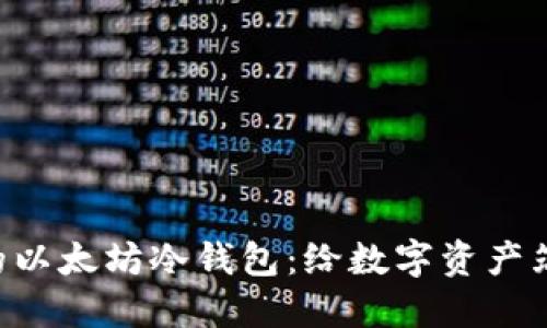 如何打造你的以太坊冷钱包：给数字资产筑一道“冰墙”！