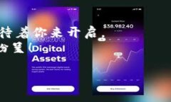    让你的数字资产如同黄