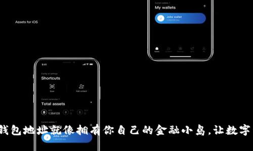 “拥有imToken钱包地址就像拥有你自己的金融小岛，让数字资产扬帆起航！”