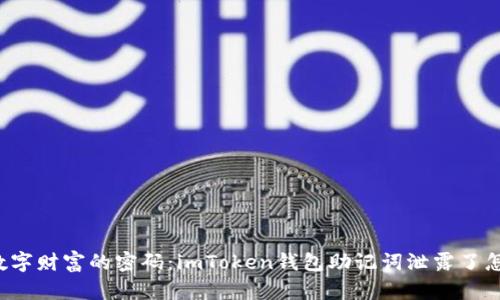 守护数字财富的密码：imToken钱包助记词泄露了怎么办？