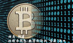 神马 创建比特币钱包：数