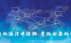 在区块链的海洋中遨游：