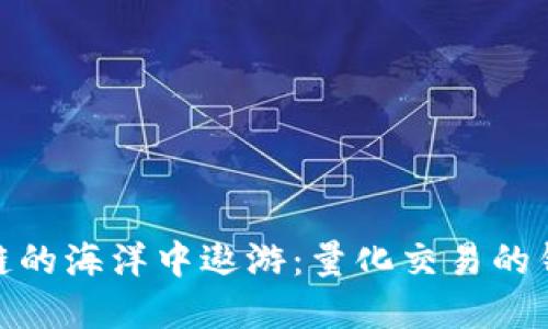 在区块链的海洋中遨游：量化交易的钱包之旅