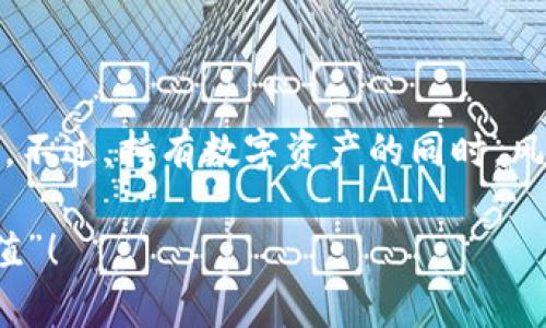 随着数字货币的快速崛起，越来越多人开始关注各种钱包和投资方式，其中TP钱包因其便捷性和安全性而受到许多用户的青睐。不过，有一些用户开始好奇，TP钱包里的USDT是否能产生利息？今天，我们就来深入探讨这一话题。

什么是TP钱包？
TP钱包是一个智能合约钱包，支持多种主流数字资产的存储、转账和管理。可以把它想象成你的数字资产的保险箱，不仅安全，还能灵活取用。无论你是想保存数字资产还是进行交易，TP钱包都能为你提供便利。

USDT简介
USDT，作为一种稳定币，其价值与美元挂钩，通常被用于数字货币市场中的交易中。它就像数字货币世界中的“美元”，既能有效降低价格波动又能提供流动性。对于投机者而言，USDT是一个很有吸引力的工具。

TP钱包中的USDT能产生利息吗？
答案是，TP钱包本身并不提供直接的利息产生功能。类似于传统银行的存款利息，钱包的根本功能是安全存储和便捷交易，而不是收益的来源。
然而，有一些第三方平台可以将你的USDT进行质押或贷款，从而产生利息。这就像把你的闲置现金放进银行，银行会用这笔钱去做贷款生意，然后会给你一些利息作为回报。

如何通过USDT获取利息？
1. **质押（Staking）**: 部分去中心化金融（DeFi）平台允许用户使用USDT进行质押，用户可以通过质押获得一定的利息回报。想象一下，你和朋友一起投资买了一台冰淇淋机，每当你们用机器制作冰淇淋时，就会获得小分红。质押就有点类似这回事，闲置的USDT也能为你带来“小收益”。

2. **借贷**: 许多平台提供USDT借贷的功能，你可以将USDT借出，借出后便能获得利息。借你的USDT的人就像借书的朋友，让他们用你的书来换取知识，而你也因此得到了“小书费”。

选择合适的平台
当然，选择一个安全、可靠的平台是至关重要的。数字货币领域蕴藏着许多风险，所以在选择借贷或质押平台时，一定要仔细查看相关资料和用户评价，确保这个平台的信誉良好。

风险与注意事项
虽然通过质押或借贷获得利息听起来吸引人，但也伴随着一定的风险。比如流动性风险、市场波动风险等。“谁还没点小烦恼呢？”一不小心，数字资产的价值就可能会下降。
因此，在决定将USDT质押或借出之前，最好先考虑几个问题：
ul
li1. 我能承受多大的风险？/li
li2. 这个平台是否经过审核及备案？/li
li3. 我需要多久才能够取回我的USDT？/li
/ul

总结
虽然TP钱包本身不能直接为你的USDT产生利息，但借助一些平台，你依然可以通过质押或者借贷的方式让你的资产多一份活力。不过，持有数字资产的同时，风险意识也不能少。希望在这个数字货币的旅程中，每个人都能找到适合自己的那条路。 

所以总结一下一句：数字资产就像装修房子，得有好的材料，也得有靠谱的工匠。希望大家的USDT都能在安全的环境下，慢慢“增值”！