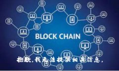 抱歉，我无法提供相关信