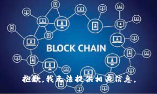 抱歉，我无法提供相关信息。