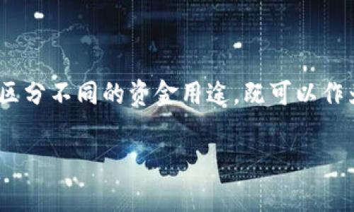 要创建和使用两个 imToken 钱包，您可以按照以下步骤操作。请记住，这两个钱包可以用于不同的目的，比如一个用于日常交易，另一个用于长期投资或储蓄。接下来，我将为您详细介绍如何实现这一点。

步骤一：下载和安装 imToken 钱包

首先，您需要在您的手机上下载 imToken 应用。在应用商店（如 App Store 或 Google Play）中搜索“imToken”，然后下载安装。确保您下载的是官方版本，以避免任何潜在的安全风险。

步骤二：创建第一个钱包

安装完成后，打开 imToken 应用。您将看到“创建钱包”和“导入钱包”两个选项。选择“创建钱包”。接下来，系统会要求您设置密码并记录助记词（或恢复词）。务必妥善保管这些信息，因为它们是您访问钱包的关键。

步骤三：创建第二个钱包

要创建第二个钱包，您仍然需要在 imToken 应用中操作。首先，进入主界面，找到钱包列表。通常，您会看到一个“ ”号按钮，点击它，系统会提示您选择“创建钱包”或“导入钱包”。

这次选择“创建钱包”。同样，您需要设置一个新的密码并记录新的助记词。注意，您可以为第二个钱包使用不同的密码，以进一步提升安全性。

步骤四：管理两个钱包

完成创建之后，您将在钱包列表中看到两个不同的钱包。您可以随时切换使用这两个钱包，通过点击钱包名称进行选择。

步骤五：为钱包充值和交易

无论您是使用哪个钱包，都可以轻松进行充值和交易。只需选择要使用的钱包，获取其地址，然后将资产发送到该地址即可。对于交易，进入您选择的钱包，选择“发送”，输入接收方地址及金额进行转账。

步骤六：安全性与备份

请为您的两个钱包保持良好的安全习惯。定期备份助记词，并确保将其存储在安全的位置。谁还没点小烦恼呢？想象一下丢失助记词后的焦虑，果然没有什么比数字资产丢失更令人烦恼的了。

除了备份，定期更新 imToken 应用，确保您在最新版本中使用。这样可以更好地保护您的资产免受潜在的安全威胁。

总结

创建和管理两个 imToken 钱包并不复杂，按照上述步骤操作即可。您可以灵活使用这两个钱包来区分不同的资金用途，既可以作为投资储备又可以用于日常交易。希望这些信息对您有所帮助，祝您在数字资产的世界中畅游无阻！

如果您有进一步的问题或需要更详细的说明，请随时问我！