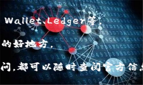 截至到2023年10月，imToken钱包确实支持多种加密货币，包括以太坊（ETH）及其代币、比特币（BTC）以及一些其他主流数字货币。然而，关于狗狗币（Dogecoin，简称DOGE）的支持情况，可能需要根据imToken钱包的最新版本或更新进行确认。

如果你想使用狗狗币，首先需要确认你的imToken钱包版本是否支持此币种。一般而言，加密钱包会不断增加对新币种的支持，以适应市场需求。因此，保持钱包的更新是很重要的。

如果你没有在imToken上找到狗狗币的选项，可以考虑以下几种方法：

1. **查看官方公告**：imToken钱包官方网站或其官方社交媒体账户通常会发布最新的币种支持情况和版本更新信息。

2. **钱包更新**：确保你正在使用最新版的imToken钱包，有时候最新更新会加入对新币种的支持。

3. **其他钱包选择**：如果imToken不支持狗狗币，你可以考虑使用其他支持狗狗币的数字钱包，如Trust Wallet、Ledger等。

4. **社区和论坛**：加密货币的用户社区和论坛如Reddit或Bitcointalk，通常是获取最新信息和用户经验的好地方。

总之，如果你是狗狗币的用户，确保你的数字钱包能安全存储和交易狗狗币是很重要的步骤。如果有任何疑问，都可以随时查阅官方信息。