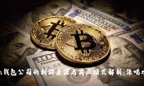 **imToken钱包公司的利润来源与商业模式解析：像喝水一样简单