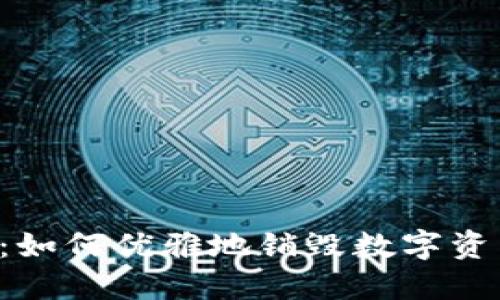 ### “Imtoken钱包大计：如何优雅地销毁数字资产，就像饮下最后一口美酒”