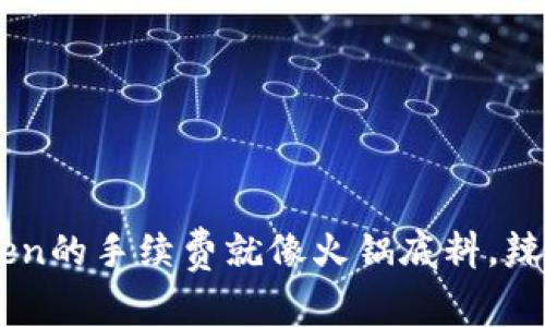 : IM Token的手续费就像火锅底料，辣得刚刚好！