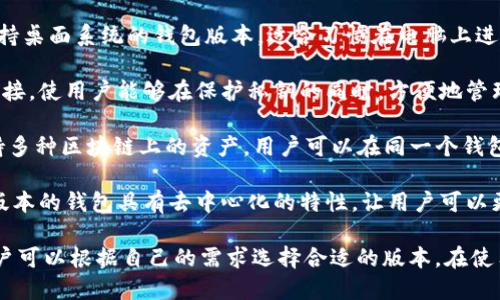 Imtoken 钱包主要分为以下几种类型：

1. **移动端钱包**: 这是 imtoken 的主要产品，用户可以在智能手机上方便地管理和交易数字资产。移动端钱包通常支持多种数字资产，具有良好的用户体验和安全性。

2. **桌面端钱包**: 虽然 imtoken 以移动端为主，但也有支持桌面系统的钱包版本，适合习惯在电脑上进行操作的用户。

3. **硬件钱包支持**: Imtoken 也支持与多种硬件钱包的连接，使用户能够在保护私钥的同时，方便地管理数字资产。

4. **多链钱包**: 随着区块链技术的发展，imtoken 逐渐支持多种区块链上的资产，用户可以在同一个钱包中管理不同链上的代币。

5. **去中心化钱包**: Imtoken 培养去中心化的理念，某些版本的钱包具有去中心化的特性，让用户可以更好地掌控自己的资产。

每种类型的 imtoken 钱包都有其独特的功能和适用场景，用户可以根据自己的需求选择合适的版本。在使用时，记得保持警惕，不要轻易泄露私钥，谁还没点小烦恼呢？